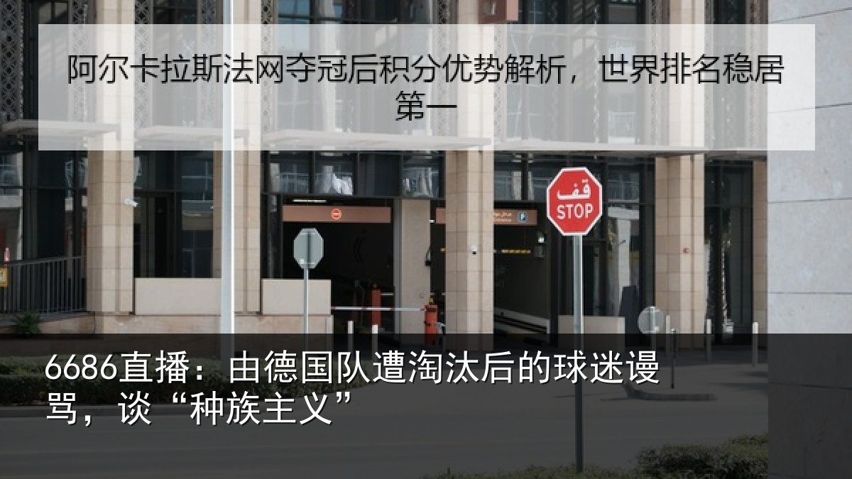6686直播：由德国队遭淘汰后的球迷谩骂，谈“种族主义”