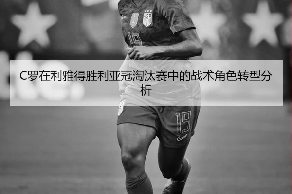 luo-zai-li-ya-de-sheng-li-ya-guan-tao-tai-sai-zhong-de-zhan-shu-jue-se-zhuan-xing-fen-xi-2-362.jpg