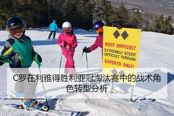 C罗在利雅得胜利亚冠淘汰赛中的战术角色转型分析