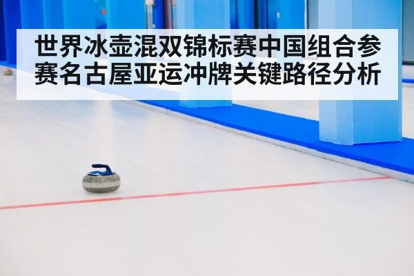 curling competition arena