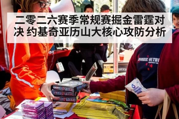二零二六赛季常规赛掘金雷霆对决 约基奇亚历山大核心攻防分析