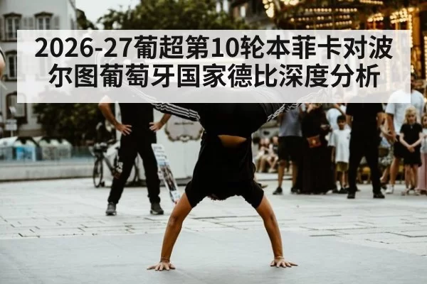 2026-27葡超第10轮本菲卡对波尔图葡萄牙国家德比深度分析