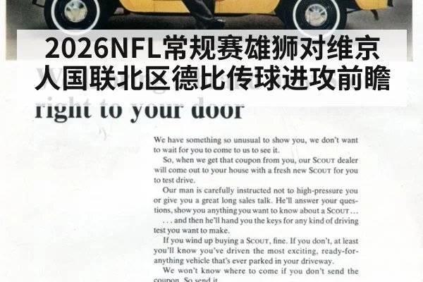 2026NFL常规赛雄狮对维京人国联北区德比传球进攻前瞻